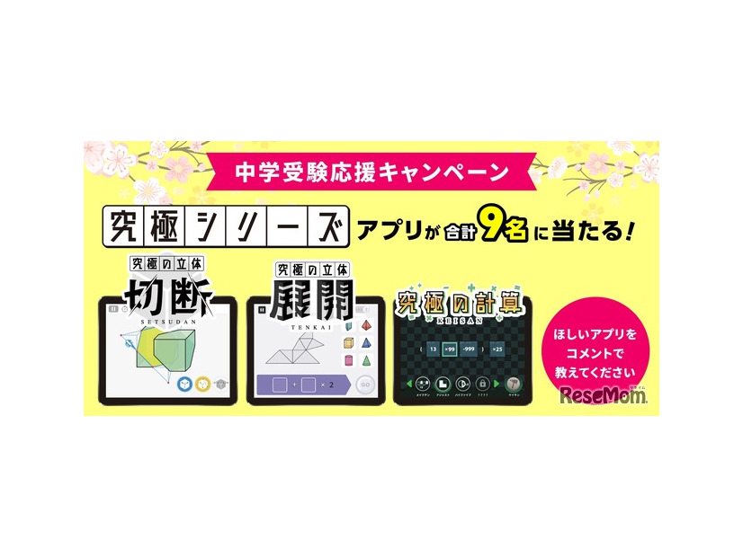 中学受験応援キャンペーン！究極シリーズアプリプレゼント