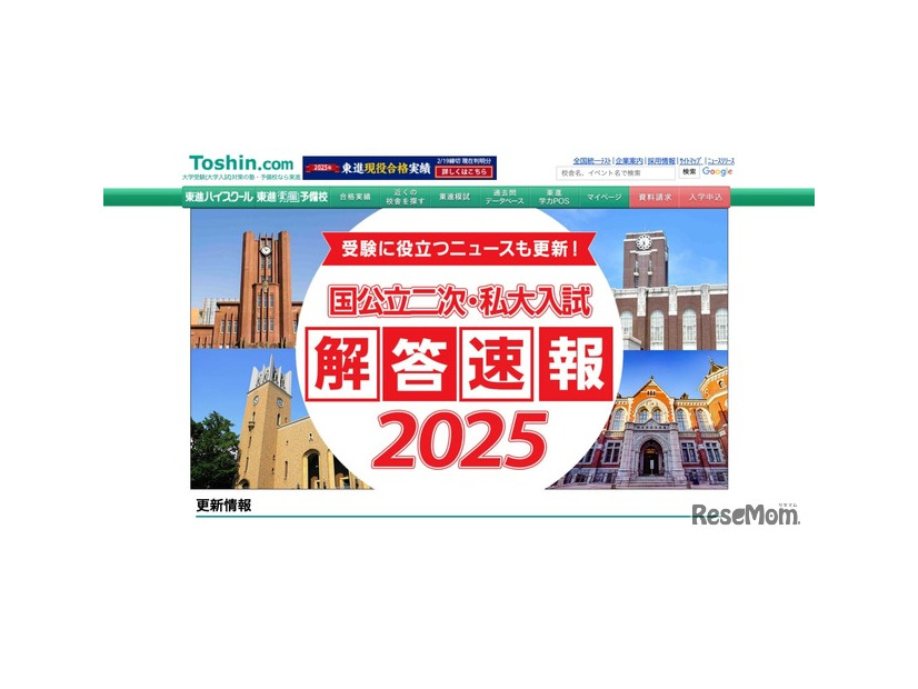 東進：国公立二次・私大入試 解答速報2025