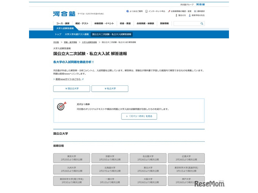 河合塾：国公立大二次試験・私立大入試 解答速報