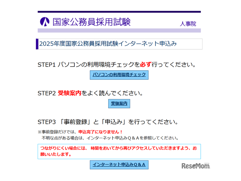 2025年度国家公務員採用試験インターネット申込み始まる