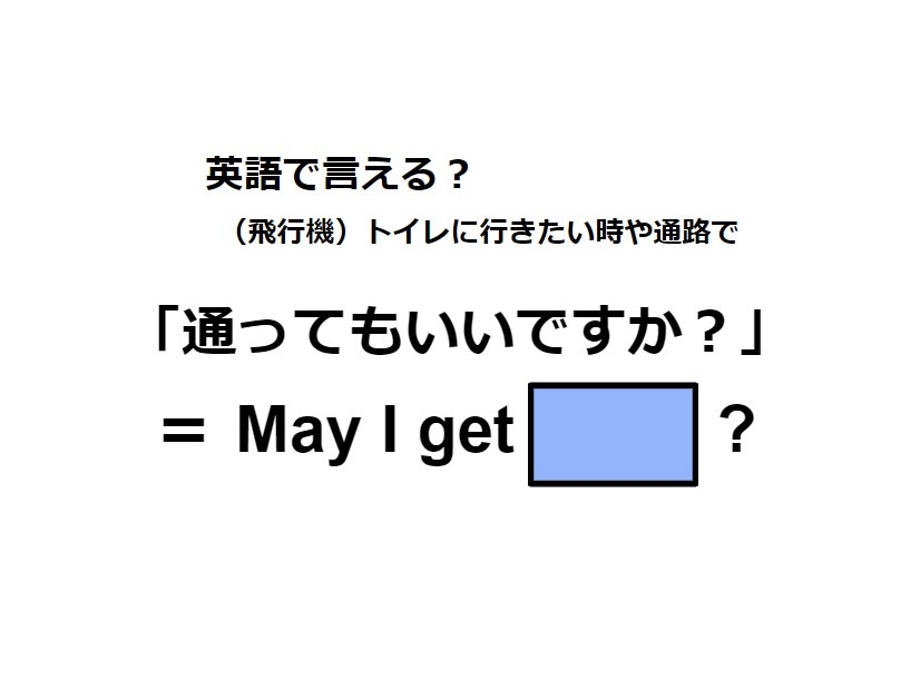 英語で「通ってもいいですか？」はなんて言う？