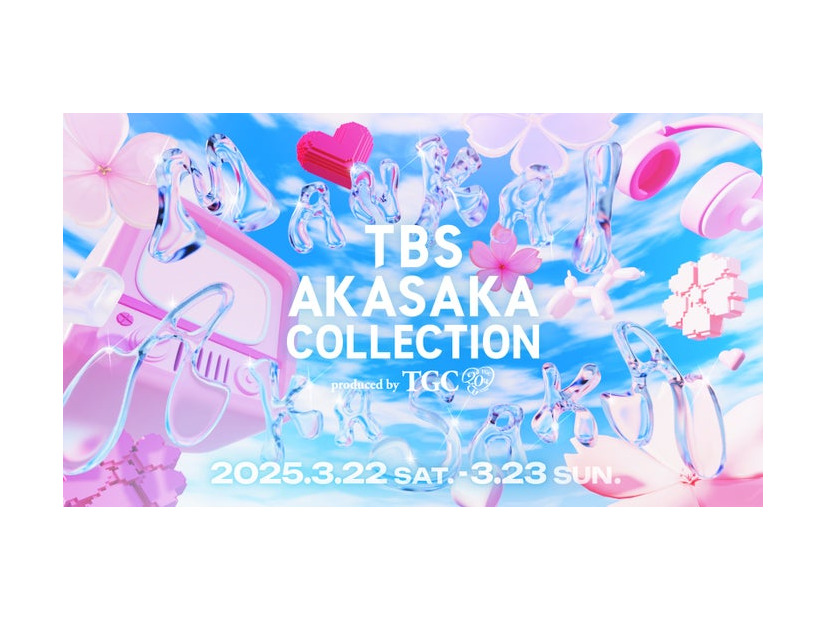 「TBS AKASAKA COLLECTION produced by TGC」（提供写真）