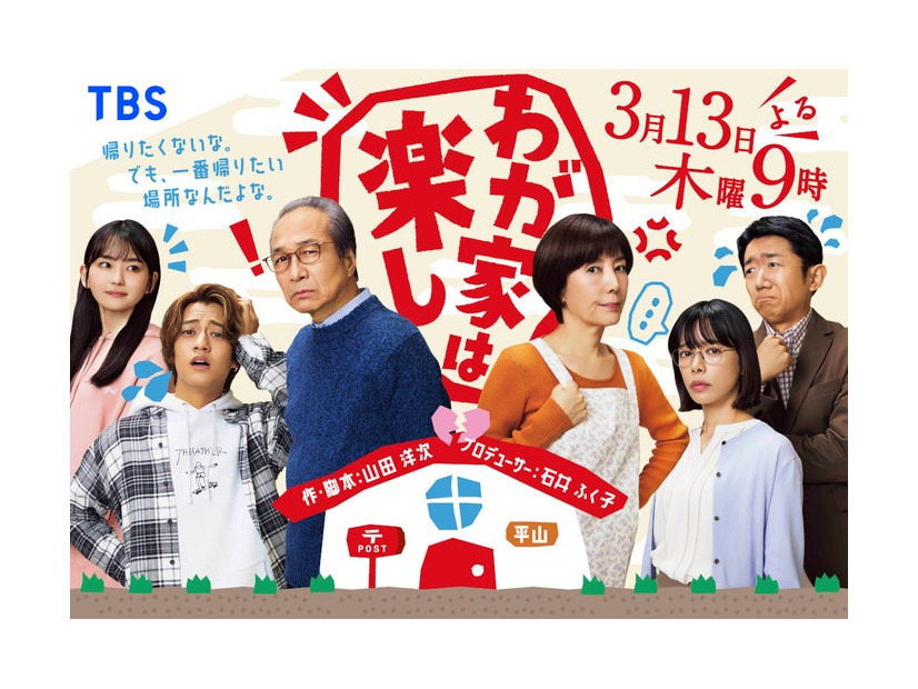 「わが家は楽し」キービジュアル（C）TBS