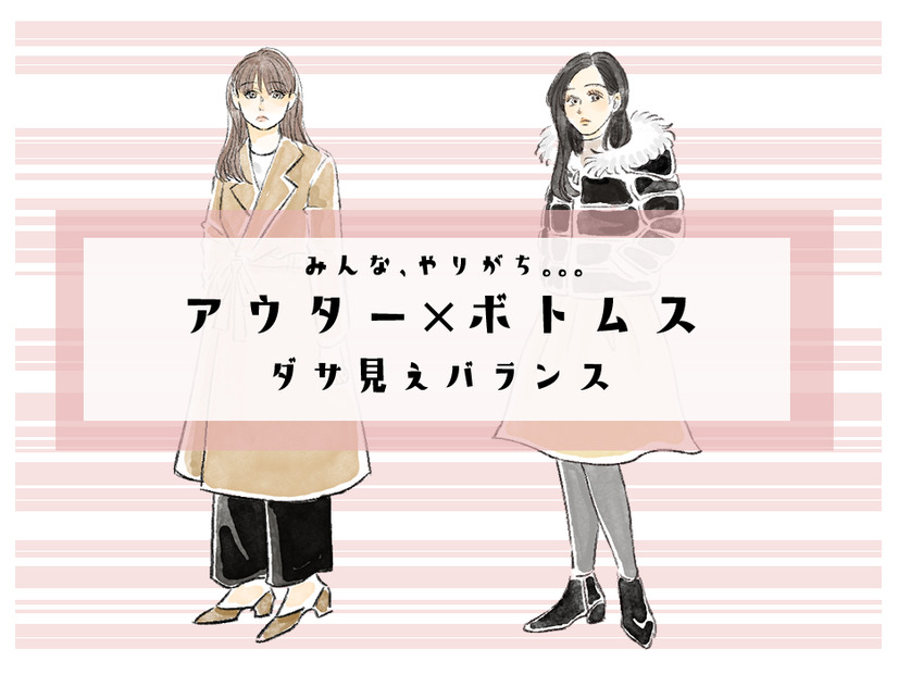 コートが「ダサ見え」するポイントって？ついやりがちなNGとは