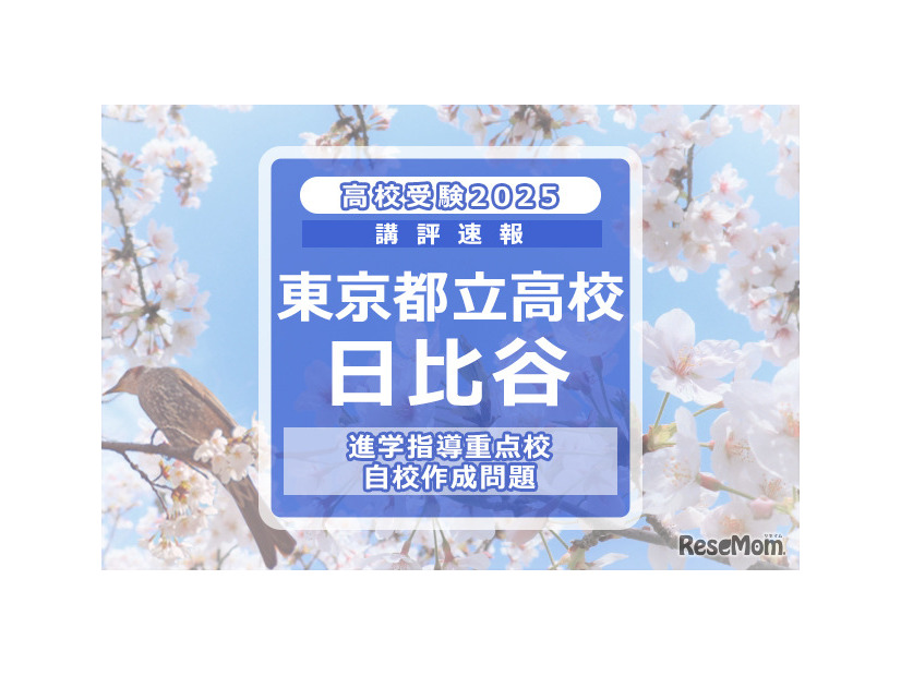 【高校受験2025】東京都立高校入試・進学指導重点校「日比谷高等学校」講評