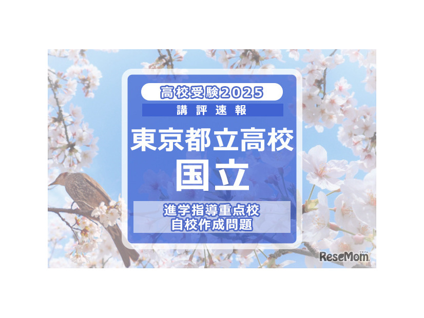 【高校受験2025】東京都立高校入試・進学指導重点校「国立高等学校」講評