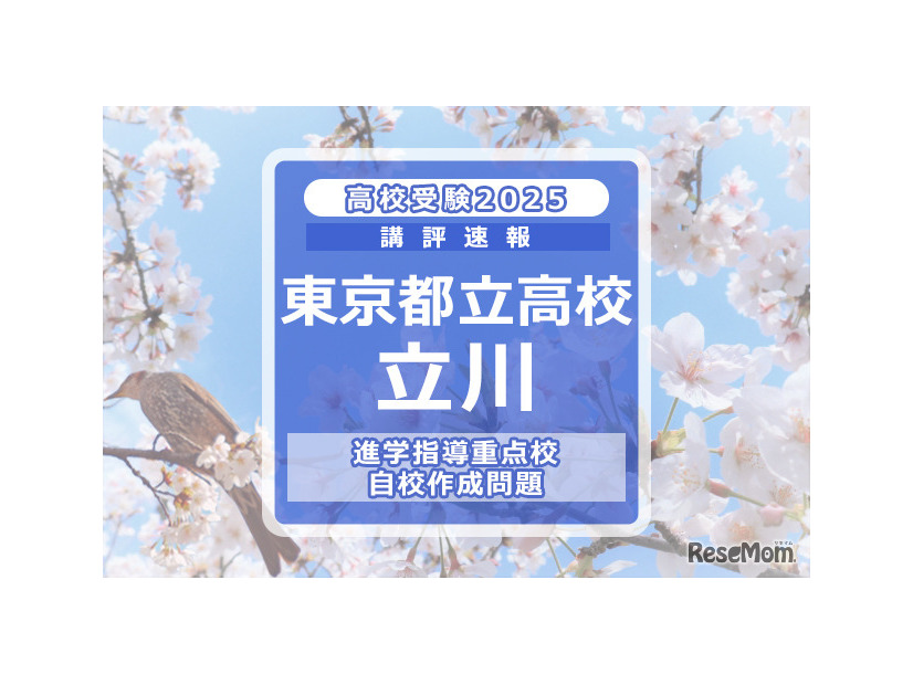 【高校受験2025】東京都立高校入試・進学指導重点校「立川高等学校」講評