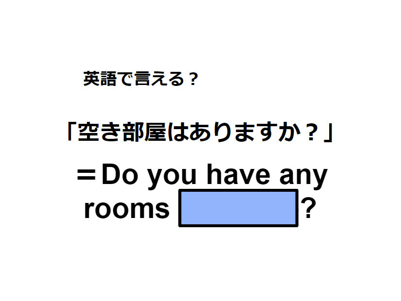 英語で「空き部屋はありますか？」はなんて言う？