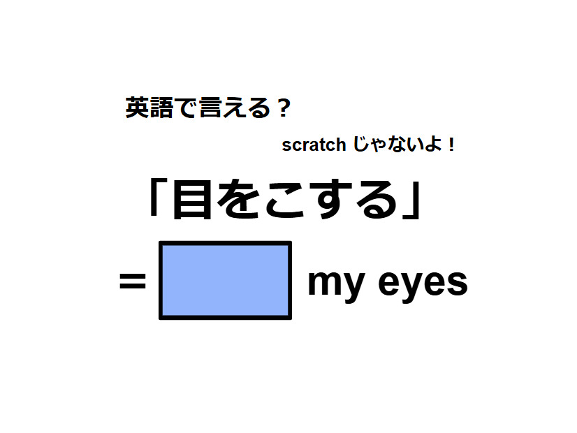 英語で「目をこする」はなんて言う？