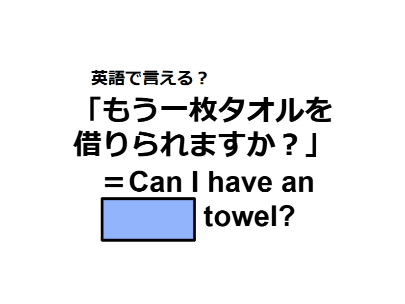 英語で「もう一枚タオルを借りられますか？」ってなんて言う？