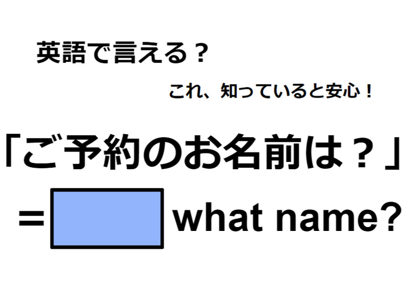 英語で「ご予約のお名前は？」はなんて言う？