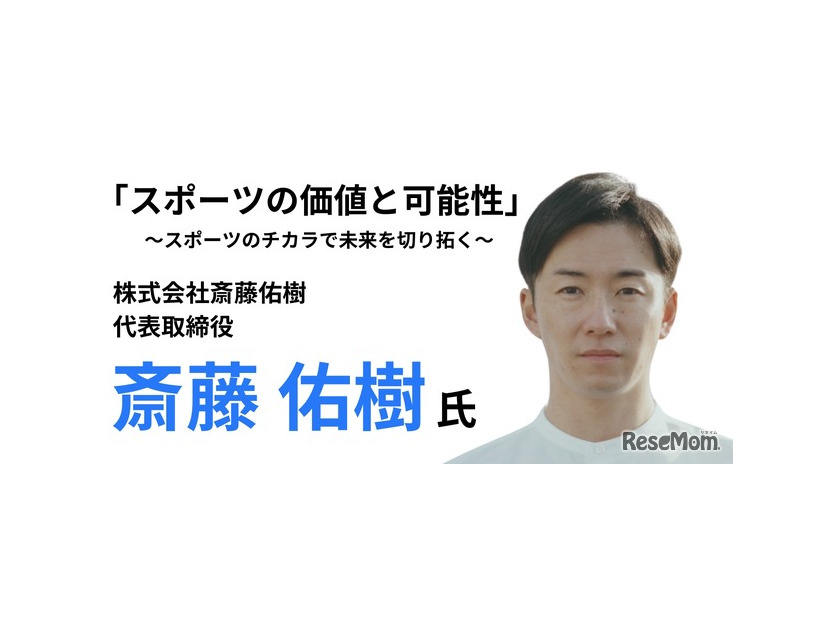 スポーツの価値と可能性 ～スポーツのチカラで未来を切り拓く～