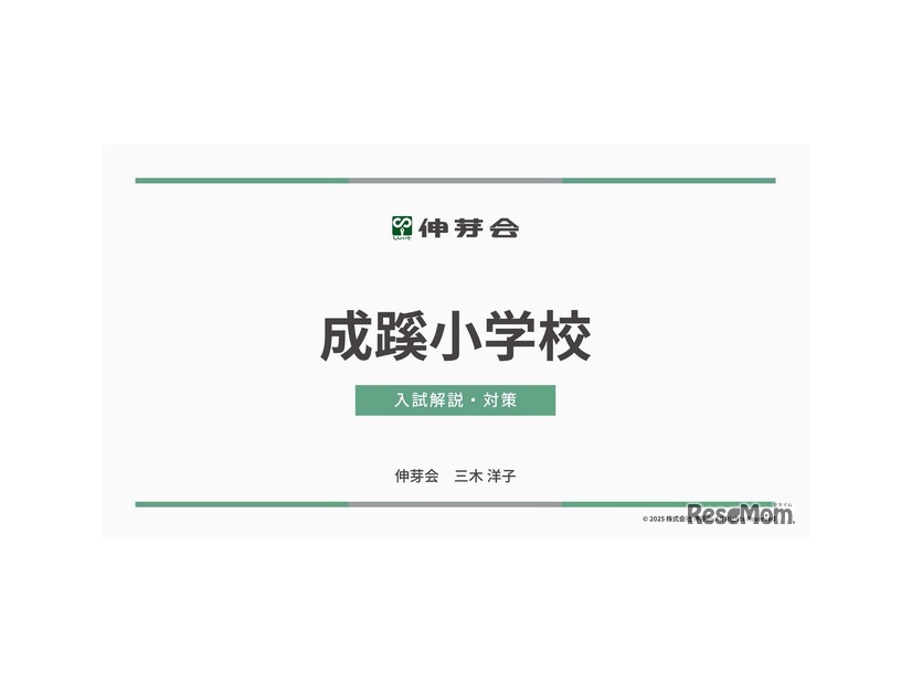 成蹊小学校 入試解説・対策