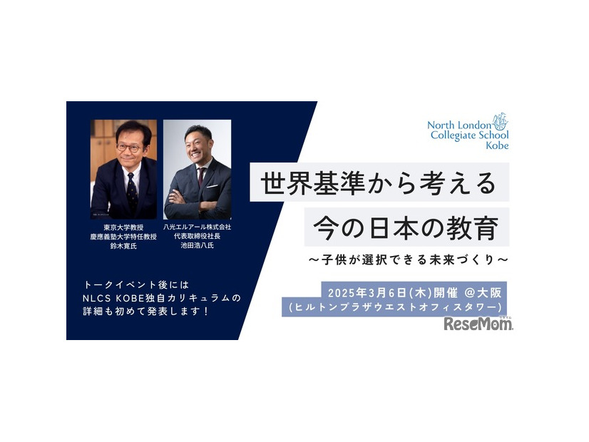 トークイベント「世界基準から考える今の日本の教育～子供が選択できる未来づくり～」