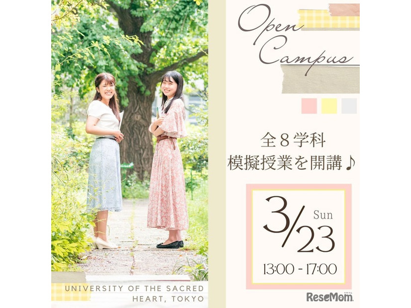 聖心女子大学：オープンキャンパス