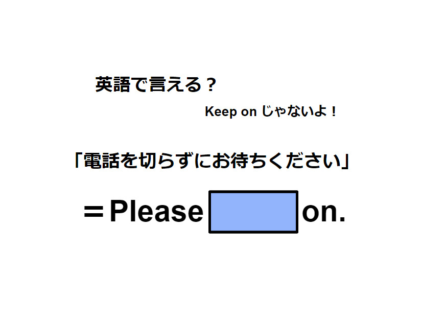 英語で「電話を切らずにお待ちください」はなんて言う？