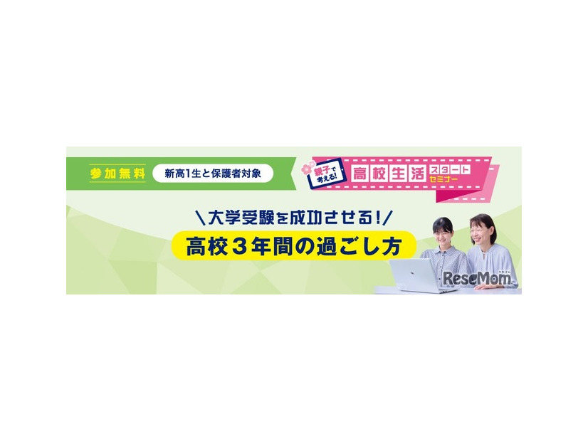 「親子で考える！高校生活スタートセミナー」