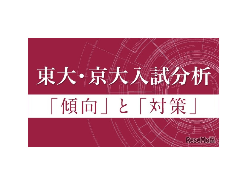 東大・京大入試分析「傾向」と「対策」