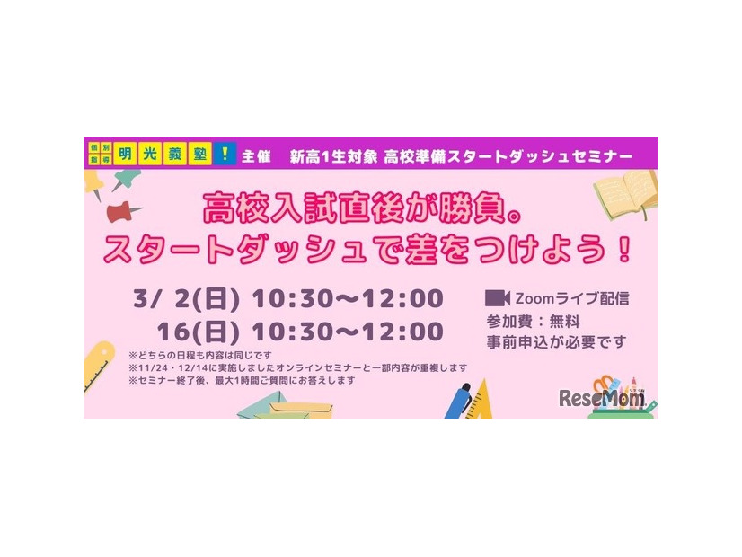 高校準備スタートダッシュセミナー「高校入試直後が勝負。スタートダッシュで差をつけよう！」