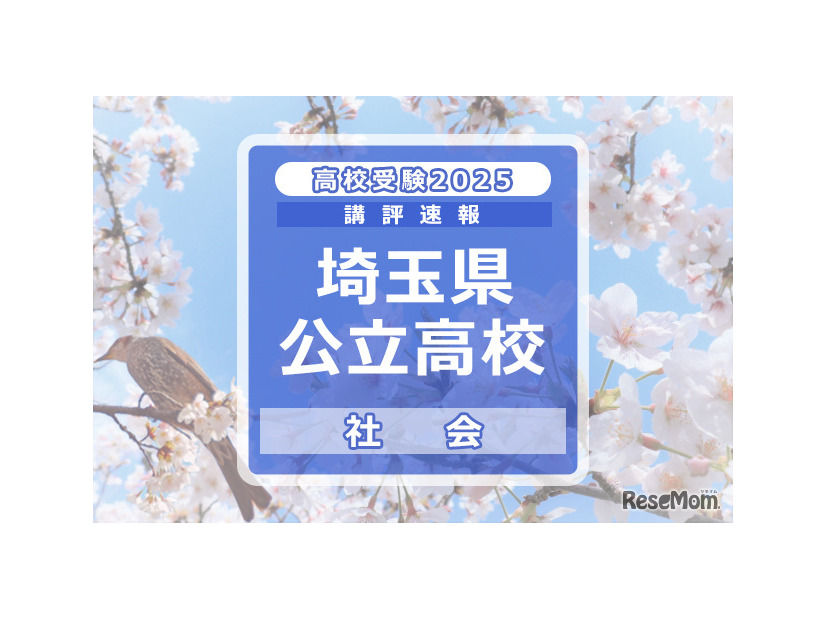 【高校受験2025】埼玉県公立高校入試＜社会＞講評