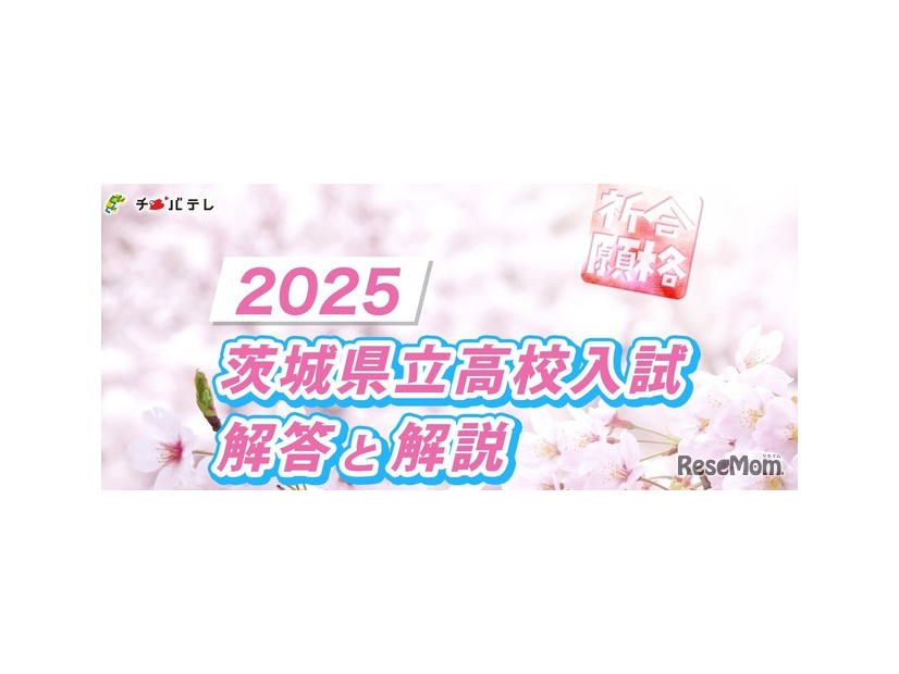 千葉テレビ（チバテレ）：2025 茨城県立高校入試 解答と解説