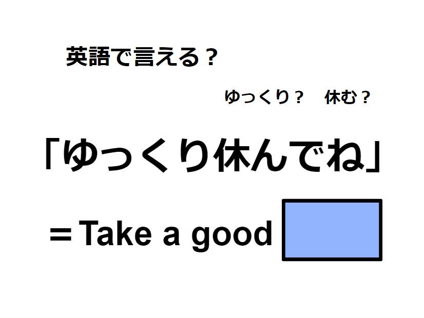 英語で「ゆっくり休んでね」はなんて言う？