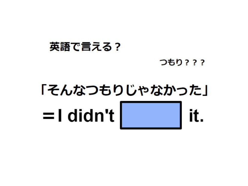 英語で「そんなつもりじゃなかった」はなんて言う？