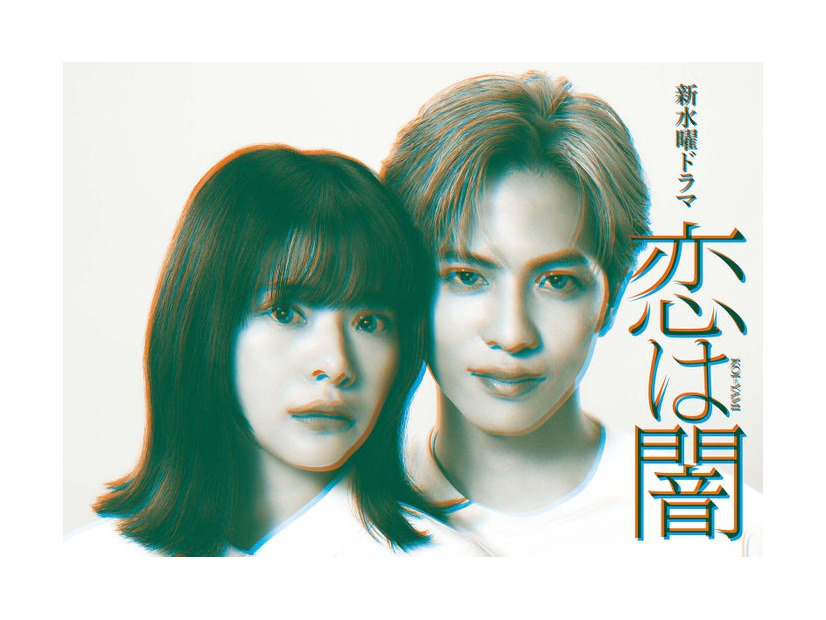 「恋は闇」（C）日本テレビ