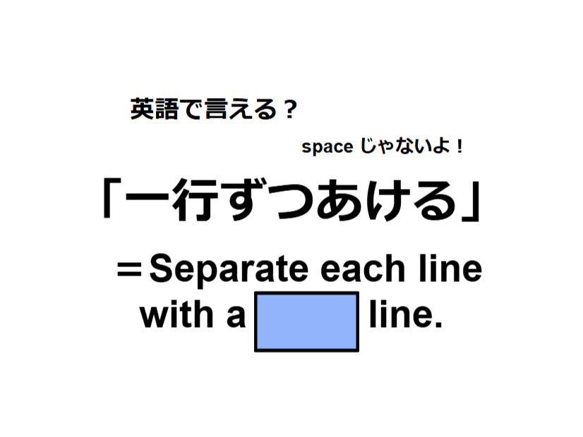 英語で「一行ずつあける」はなんて言う？