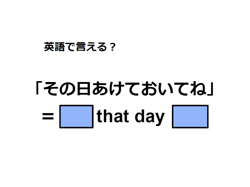 英語で「その日あけておいてね」はなんて言う？