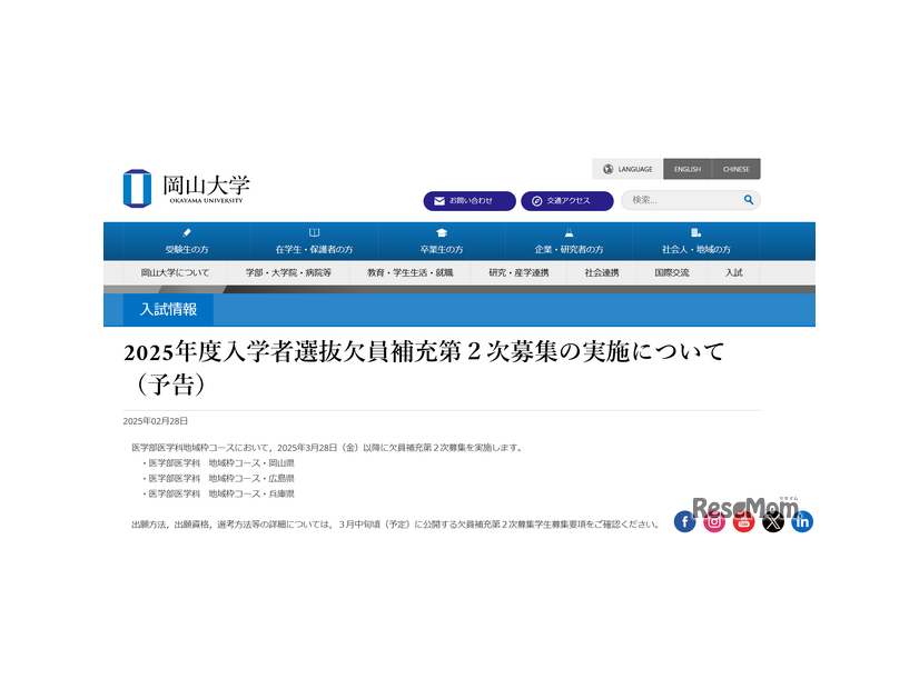 岡山大学、欠員補充2次募集を予告