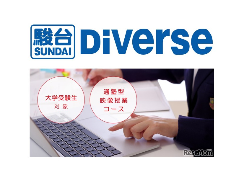 通塾型の映像授業コース「駿台Diverse」