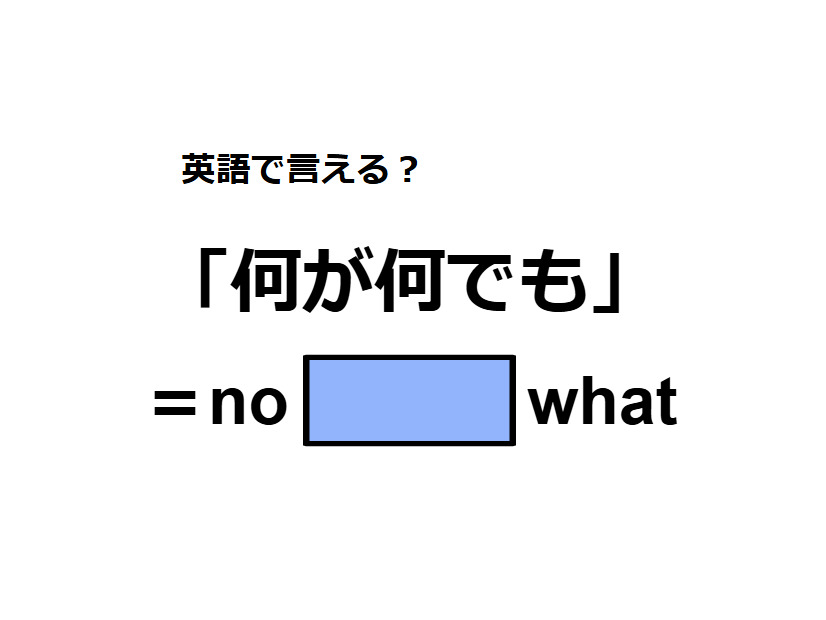 英語で「何が何でも」はなんて言う？