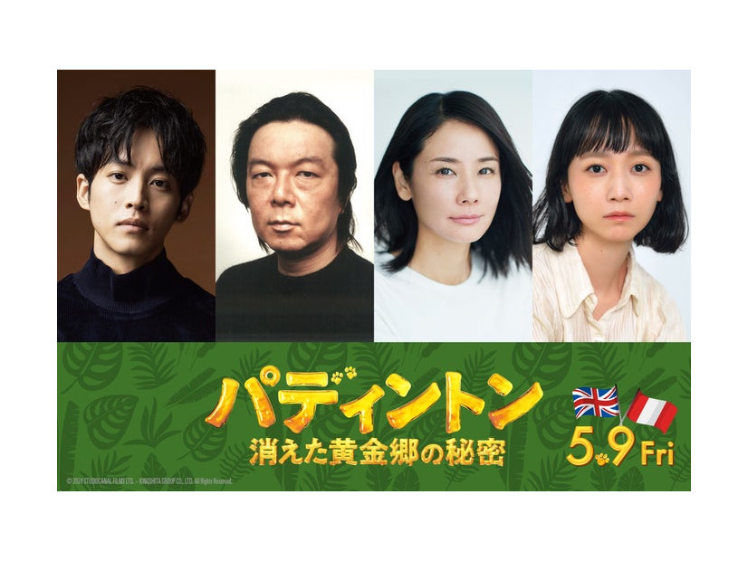 松坂桃李、古田新太、吉田羊、三戸なつめ（C）2024 STUDIOCANAL FILMS LTD. – KINOSHITA GROUP CO., LTD. All Rights Reserved.