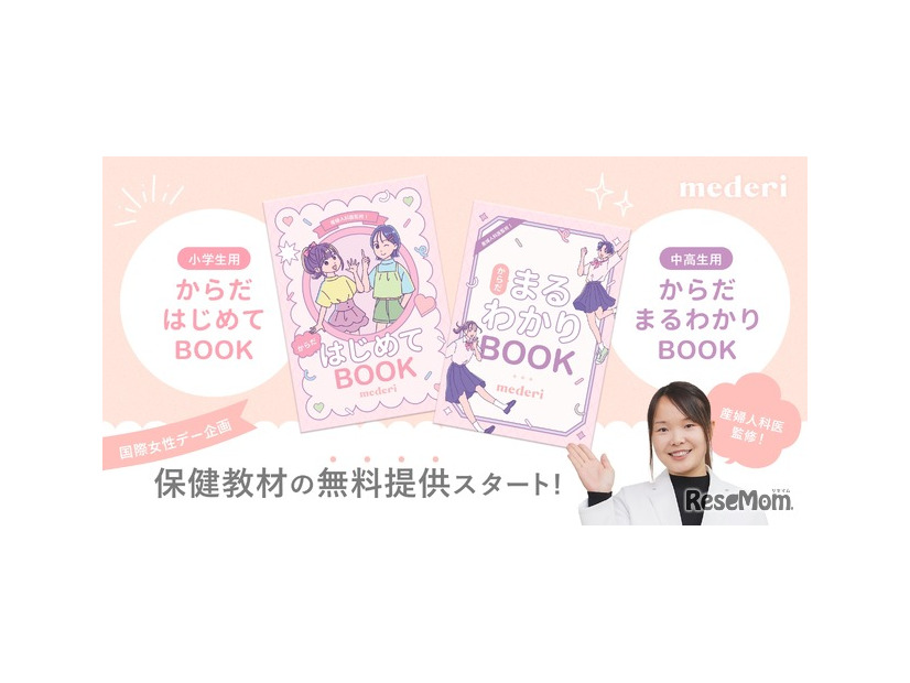 保健教材 小学生用「からだ はじめてBOOK」、中高生用「からだ まるわかりBOOK」