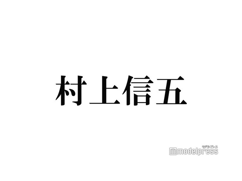 SUPER EIGHT村上信五、結婚は「業界の人は嫌です」求める理想像明かす