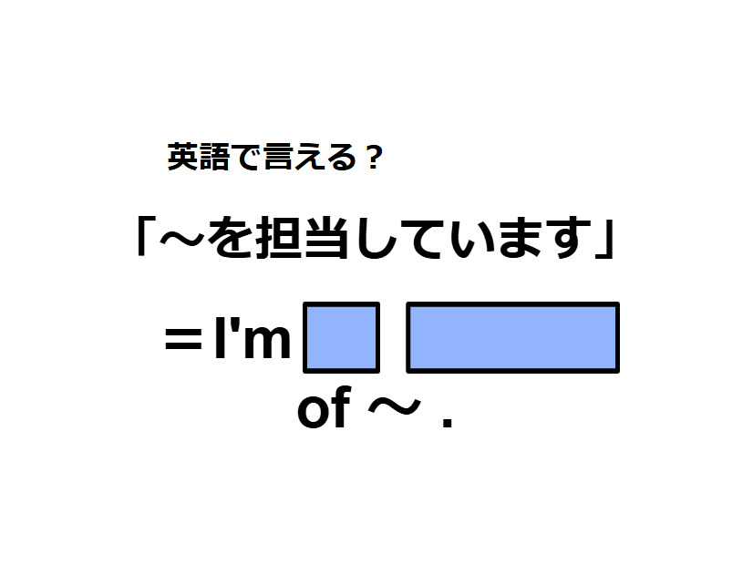 英語で「～を担当しています」はなんて言う？