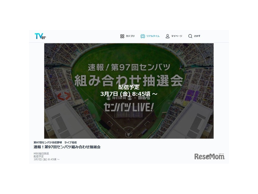 TVer「第97回選抜高等学校野球大会のライブ配信」