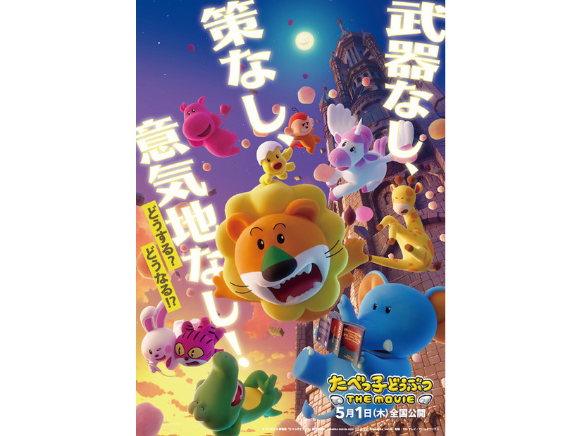 『たべっ子どうぶつ THE MOVIE』(C)ギンビス　(C)劇場版「たべっ子どうぶつ」製作委員会