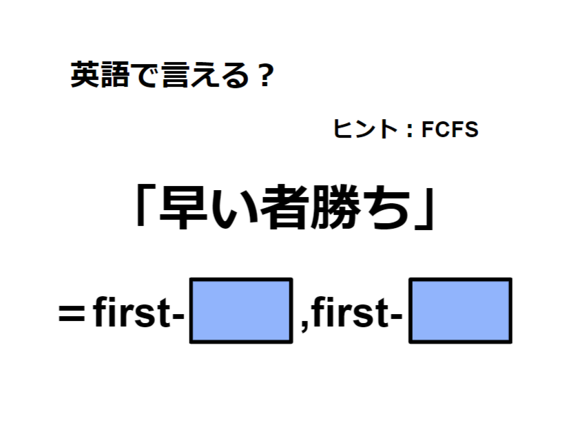 英語で「早い者勝ち」はなんて言う？