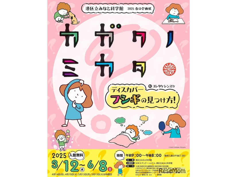 港区立みなと科学館 2025 春の企画展「『カガクノミカタ』－ディスカバー フシギの見つけ方！－ 」