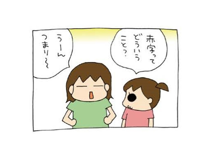 「赤字ってどういうこと？」長女の質問に答えると、意外にも「本質」をついた感想が返ってきた！【うちの３姉妹＃145】