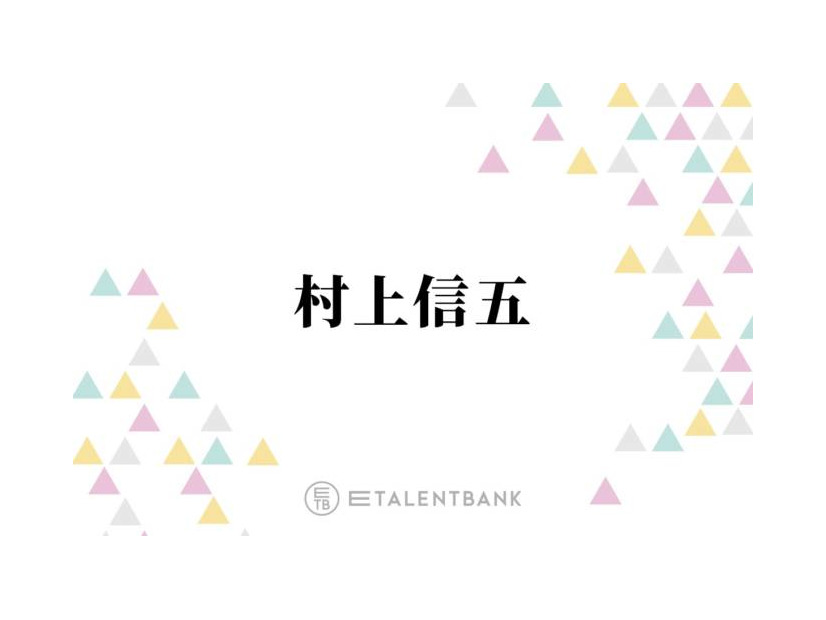 村上信五、芸能人同士の結婚に覚える“違和感”「個人のことやのに…」「なんやそれ！って思う」