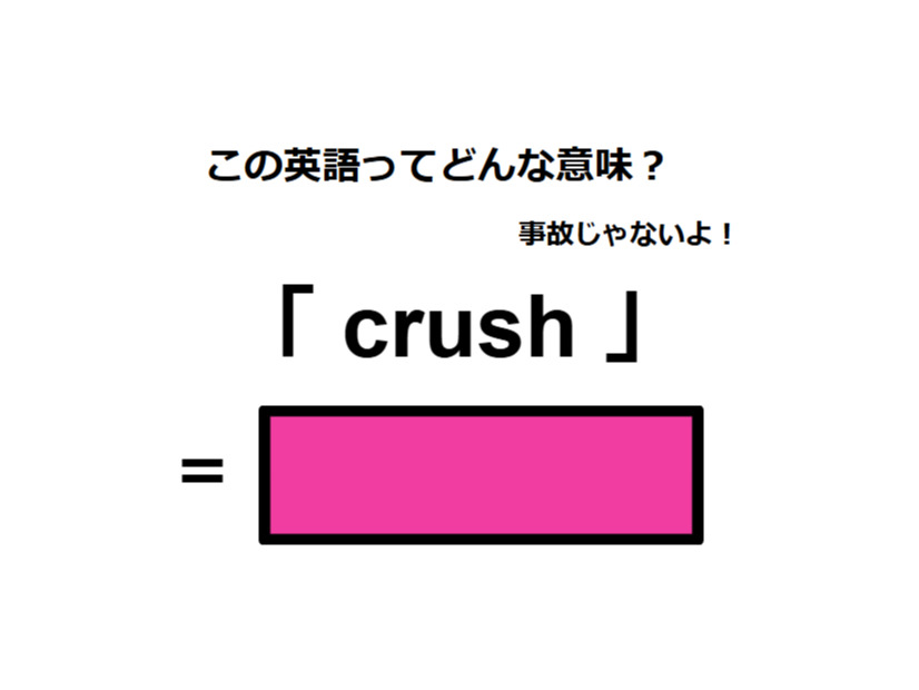 この英語ってどんな意味？「crush」