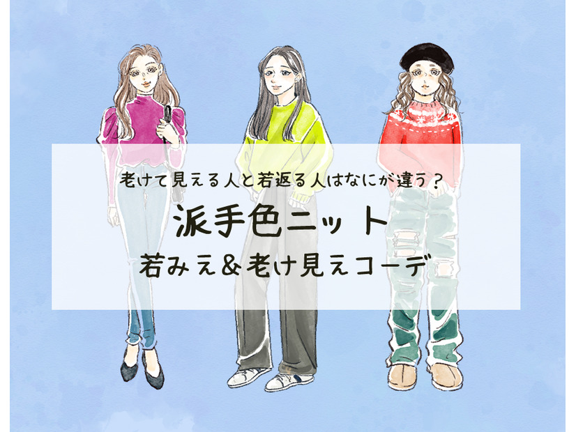 「残念だわ～」40代がオバ見え・イタ見えする要注意なカラーニットとは（前編）