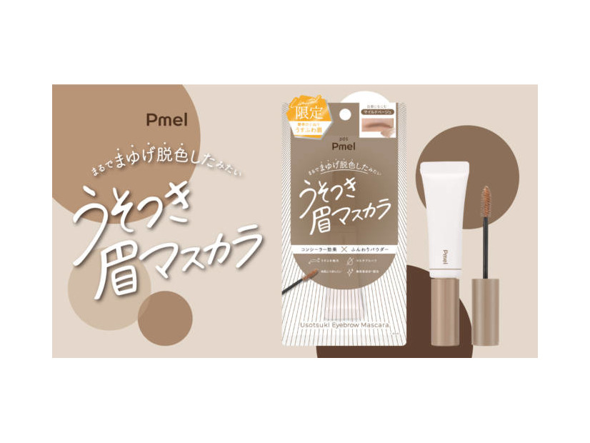 ピメル、ナチュラルな“うすふわ眉”にしてくれる『うそつき眉マスカラ』が限定発売