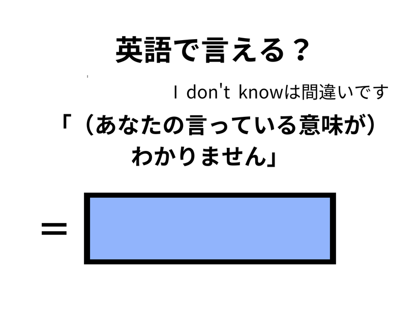 英語で「意味がわかりません」はなんて言う？