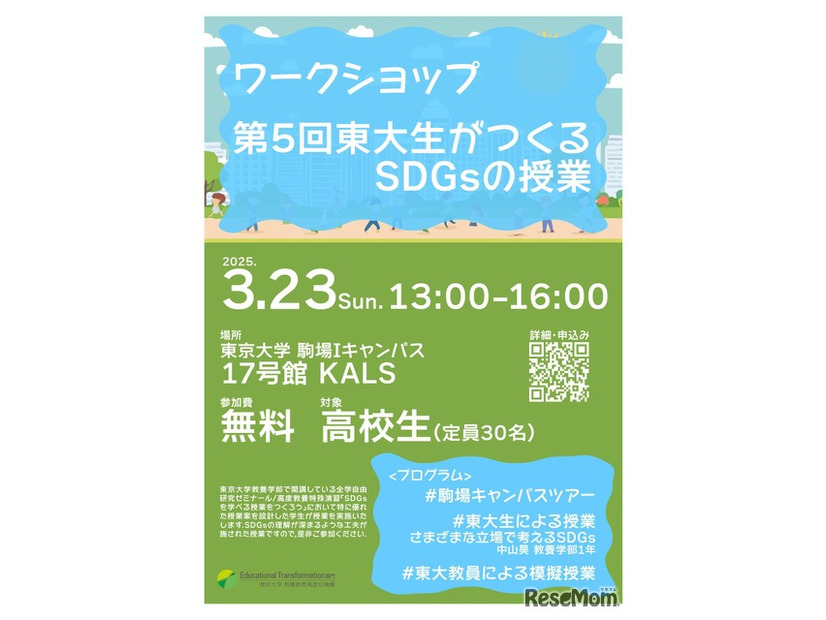 第5回東大生がつくるSDGsの授業