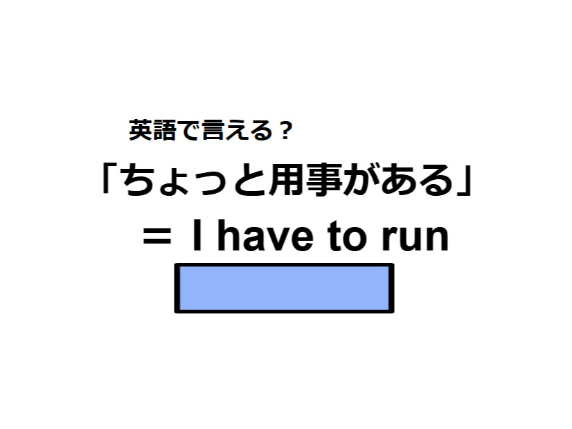 英語で「ちょっと用事がある」はなんて言う？