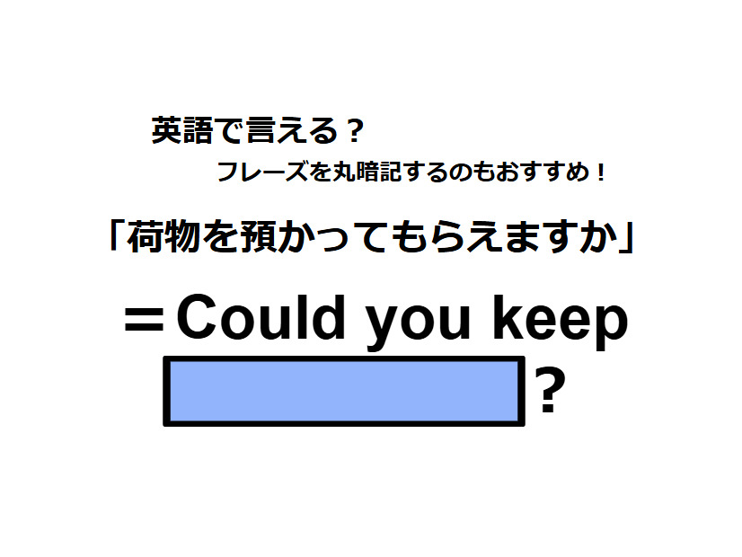 英語で「荷物を預かってもらえますか」はなんて言う？